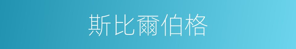 斯比爾伯格的同義詞