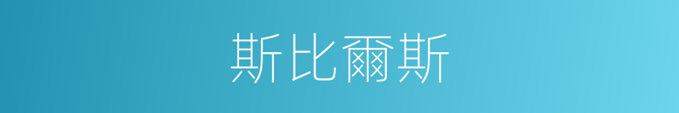 斯比爾斯的同義詞