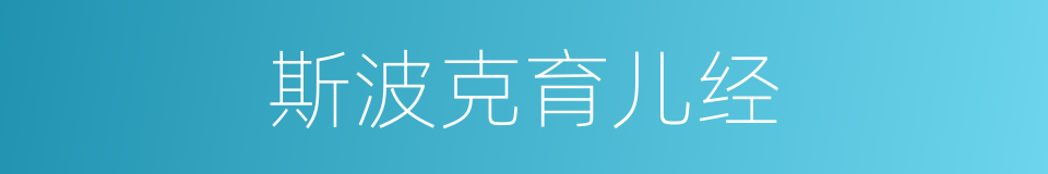 斯波克育儿经的同义词