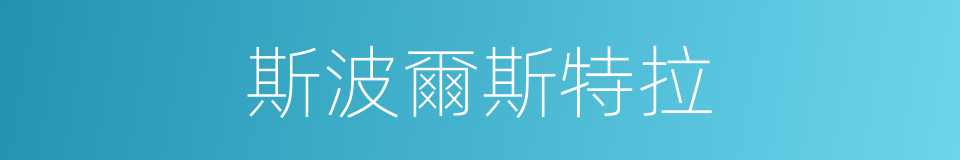斯波爾斯特拉的同義詞