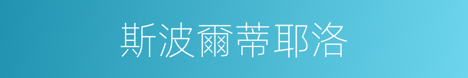 斯波爾蒂耶洛的同義詞