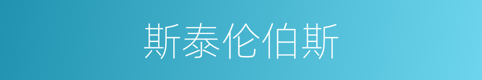斯泰伦伯斯的同义词