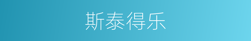 斯泰得乐的同义词