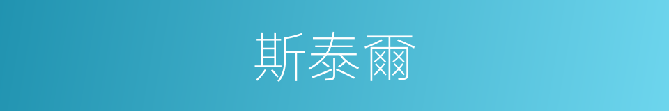 斯泰爾的同義詞
