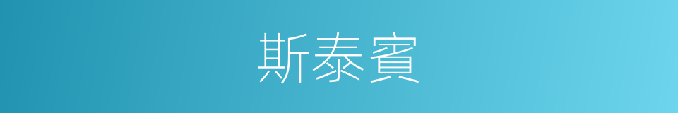 斯泰賓的同義詞