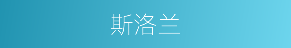 斯洛兰的同义词