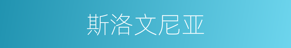 斯洛文尼亚的意思