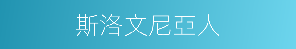 斯洛文尼亞人的意思