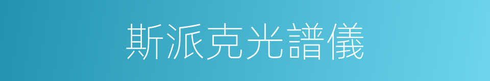 斯派克光譜儀的同義詞