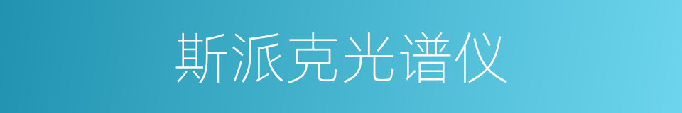 斯派克光谱仪的同义词