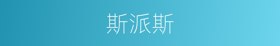 斯派斯的同义词