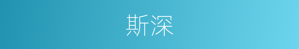 斯深的同义词
