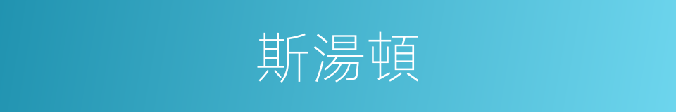 斯湯頓的同義詞