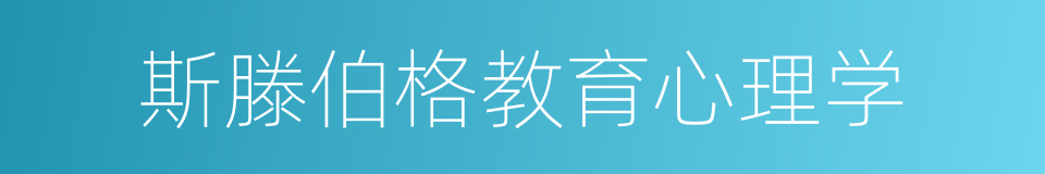 斯滕伯格教育心理学的同义词