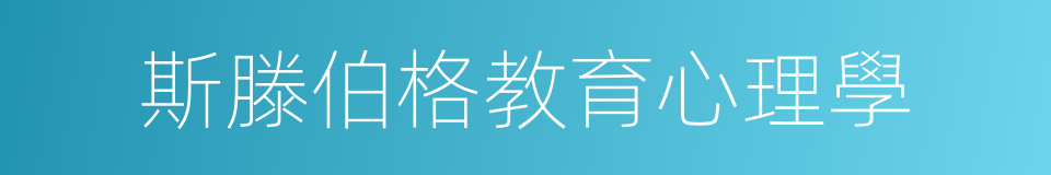 斯滕伯格教育心理學的同義詞