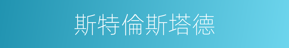 斯特倫斯塔德的同義詞