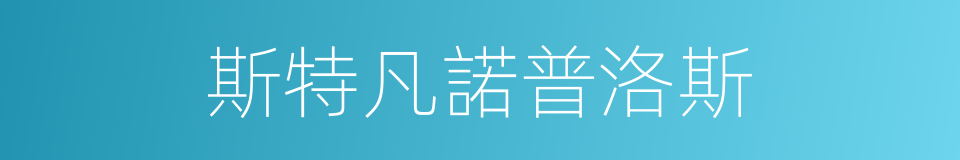 斯特凡諾普洛斯的同義詞