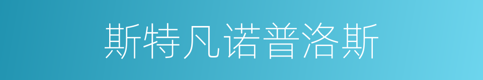 斯特凡诺普洛斯的同义词