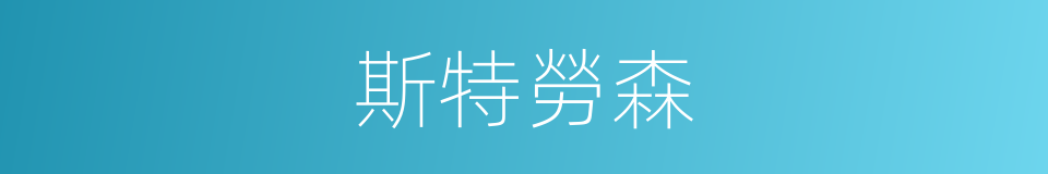 斯特勞森的同義詞