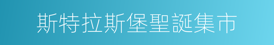 斯特拉斯堡聖誕集市的同義詞