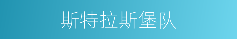 斯特拉斯堡队的同义词