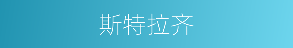 斯特拉齐的同义词