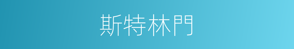 斯特林門的同義詞