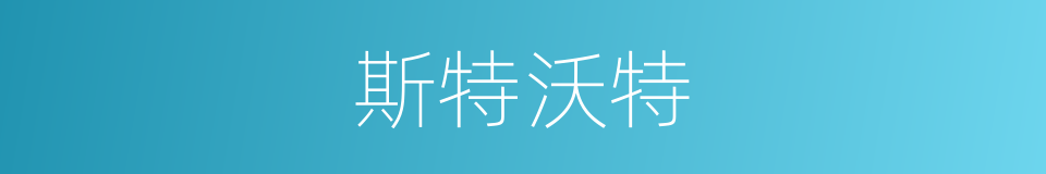 斯特沃特的同义词