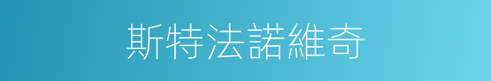 斯特法諾維奇的同義詞