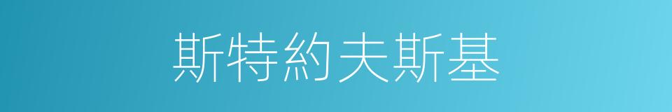 斯特約夫斯基的同義詞
