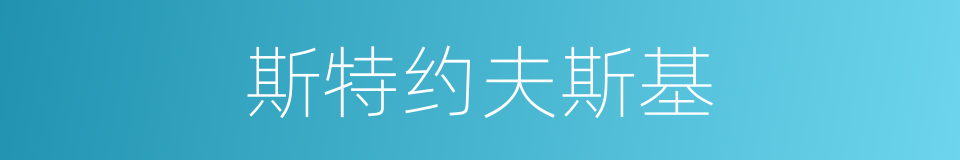 斯特约夫斯基的同义词