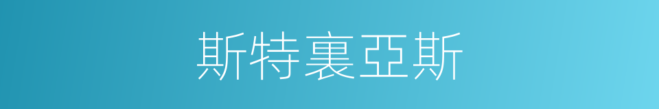 斯特裏亞斯的同義詞