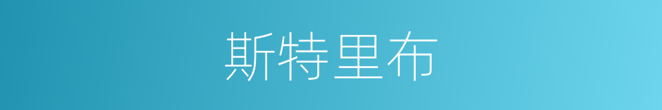 斯特里布的同义词