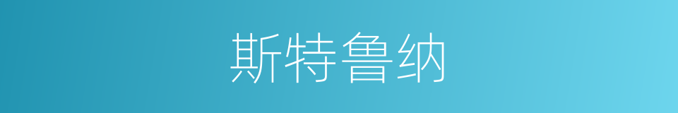 斯特鲁纳的同义词