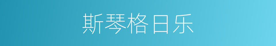 斯琴格日乐的同义词