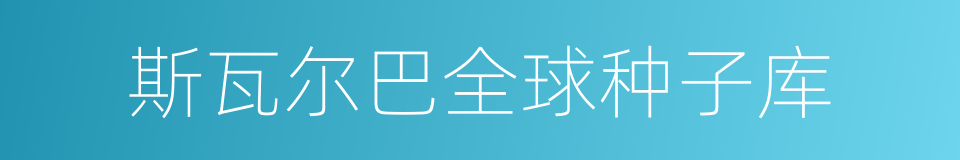 斯瓦尔巴全球种子库的同义词