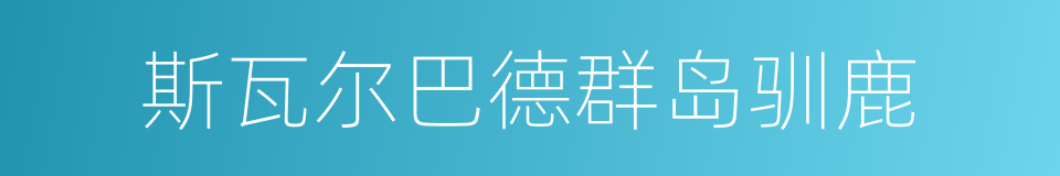 斯瓦尔巴德群岛驯鹿的同义词