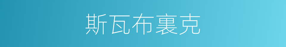 斯瓦布裏克的同義詞