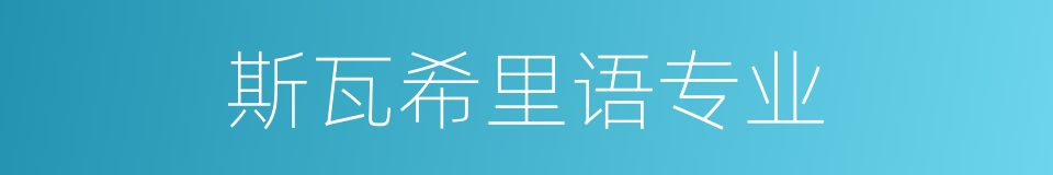 斯瓦希里语专业的同义词