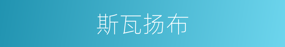 斯瓦扬布的同义词