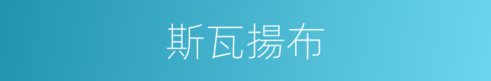 斯瓦揚布的同義詞