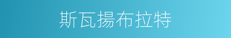 斯瓦揚布拉特的同義詞