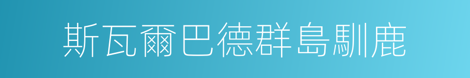 斯瓦爾巴德群島馴鹿的同義詞