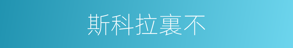 斯科拉裏不的同義詞