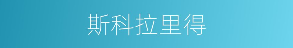 斯科拉里得的同义词