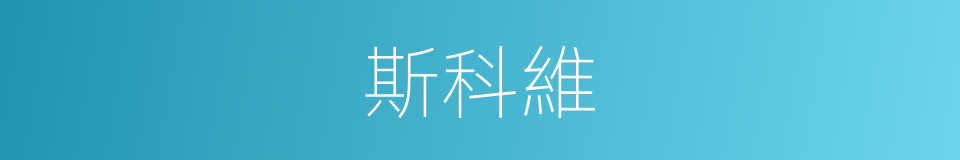 斯科維的同義詞