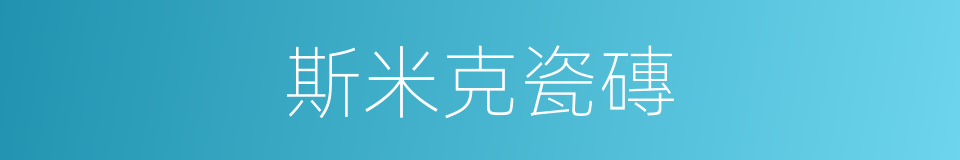 斯米克瓷磚的同義詞