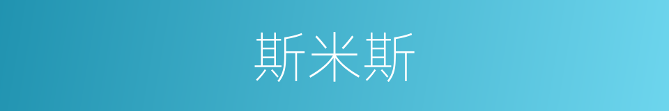 斯米斯的同义词