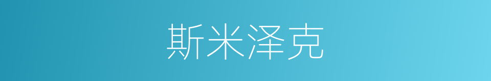 斯米泽克的同义词