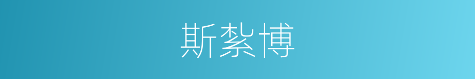 斯紮博的同義詞